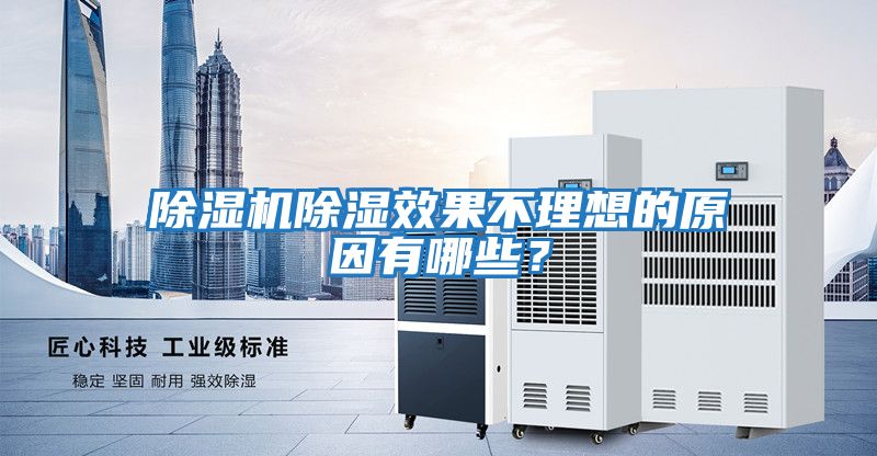 除濕機除濕效果不理想的原因有哪些？