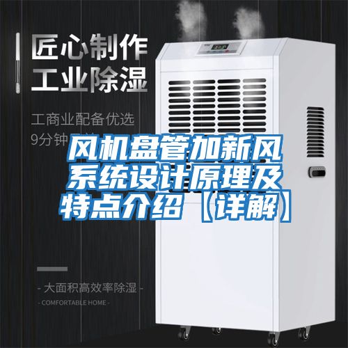 風(fēng)機盤(pán)管加新風(fēng)系統設計原理及特點(diǎn)介紹【詳解】