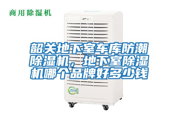 韶關(guān)地下室車(chē)庫防潮除濕機，地下室除濕機哪個(gè)品牌好多少錢(qián)