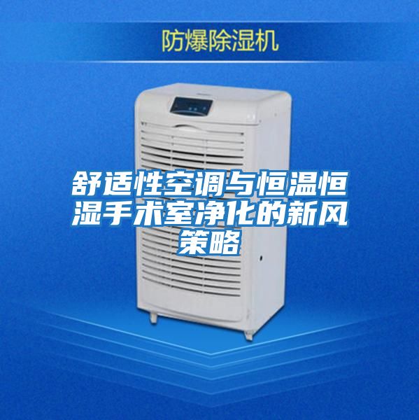 舒適性空調與恒溫恒濕手術(shù)室凈化的新風(fēng)策略