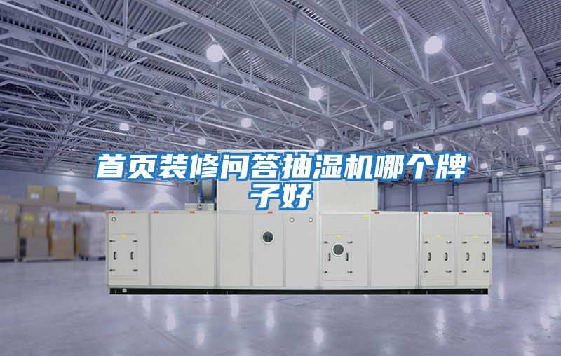 首頁(yè)裝修問(wèn)答抽濕機哪個(gè)牌子好