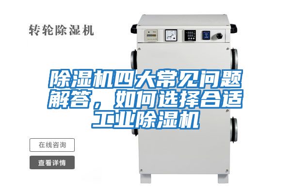 除濕機四大常見(jiàn)問(wèn)題解答，如何選擇合適工業(yè)除濕機