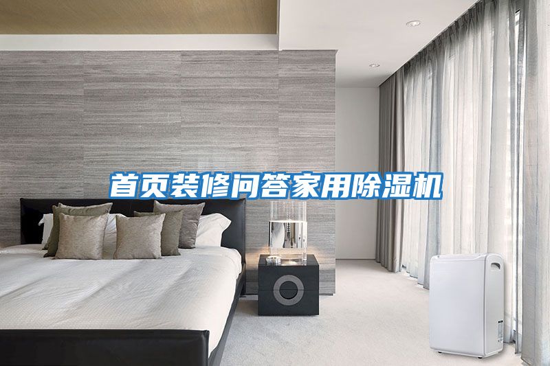 首頁(yè)裝修問(wèn)答家用除濕機