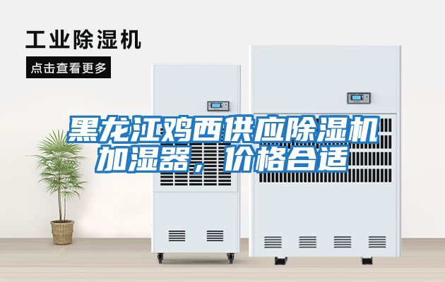 黑龍江雞西供應除濕機加濕器，價(jià)格合適