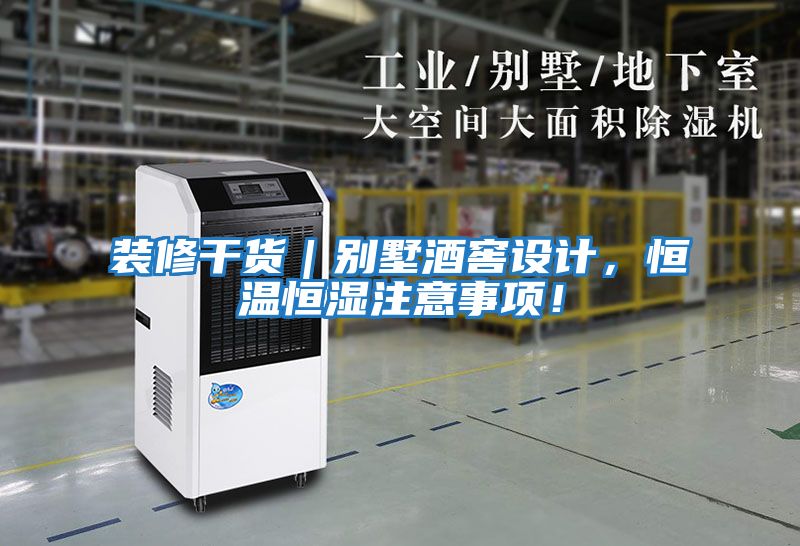 裝修干貨｜別墅酒窖設計，恒溫恒濕注意事項！