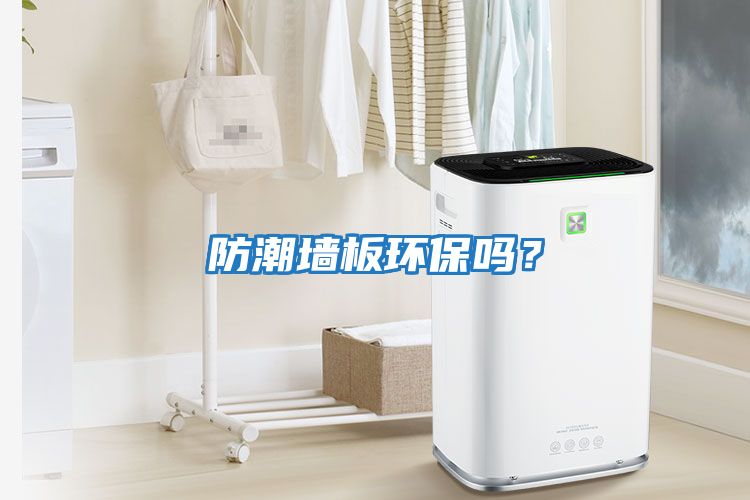 防潮墻板環(huán)保嗎？
