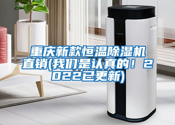 重慶新款恒溫除濕機直銷(xiāo)(我們是認真的！2022已更新)