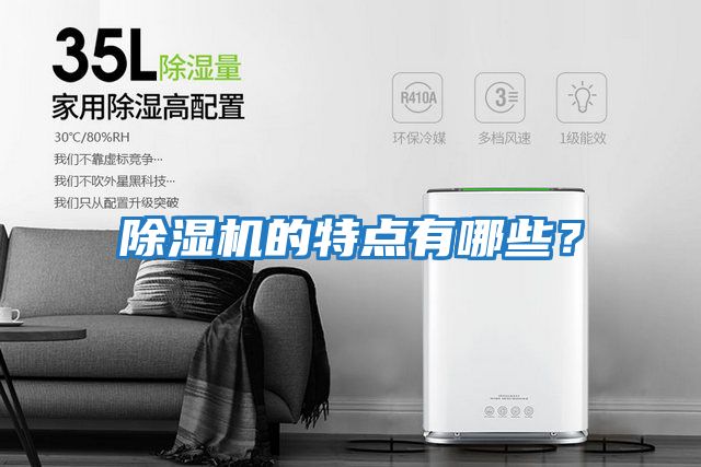 除濕機的特點(diǎn)有哪些？