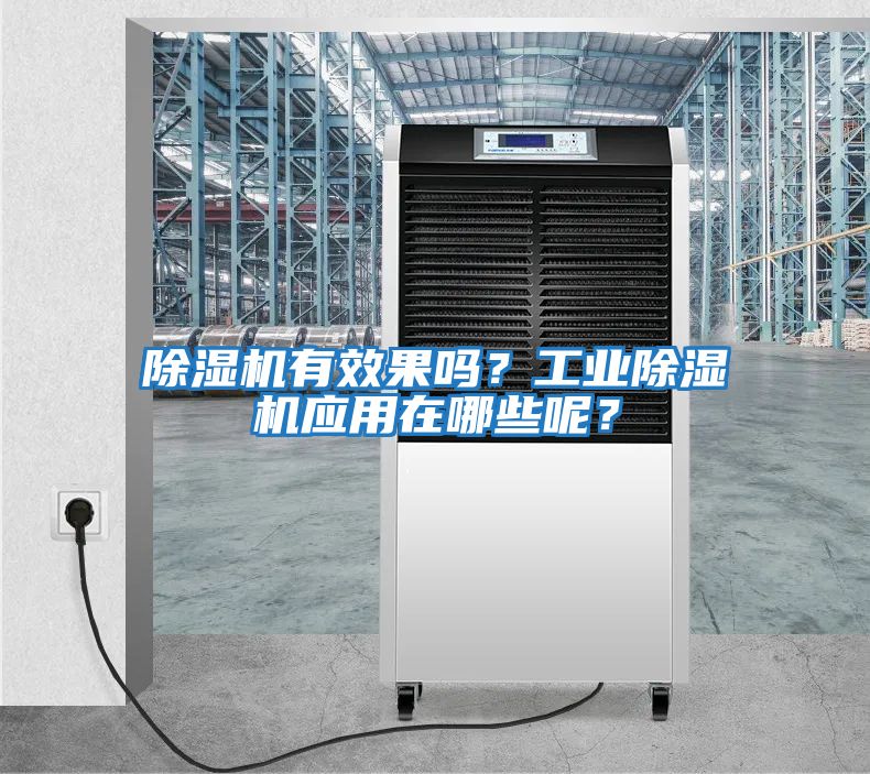 除濕機有效果嗎？工業(yè)除濕機應用在哪些呢？