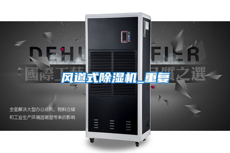 風(fēng)道式除濕機_重復