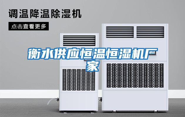 衡水供應恒溫恒濕機廠(chǎng)家