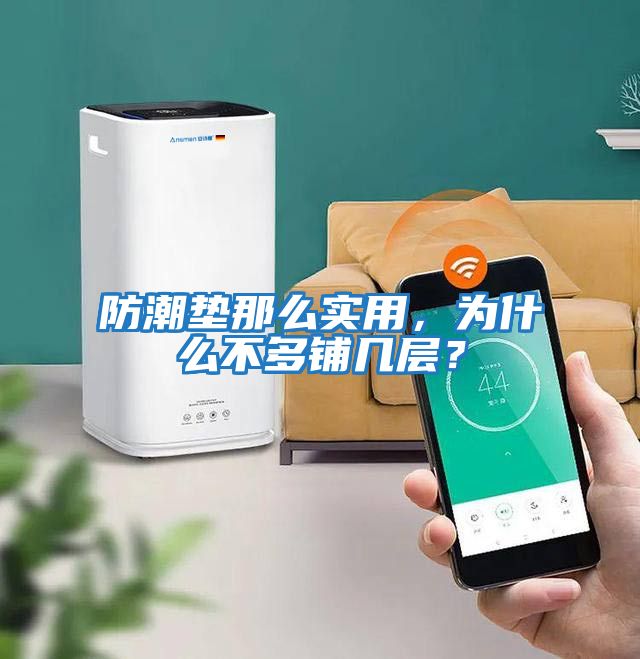 防潮墊那么實(shí)用，為什么不多鋪幾層？