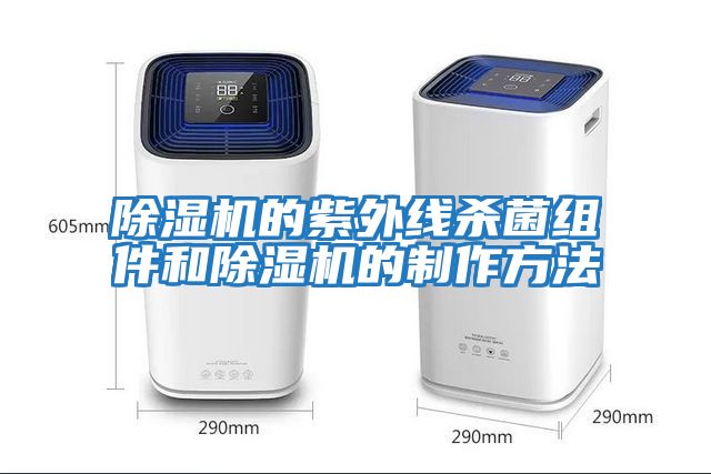 除濕機的紫外線(xiàn)殺菌組件和除濕機的制作方法