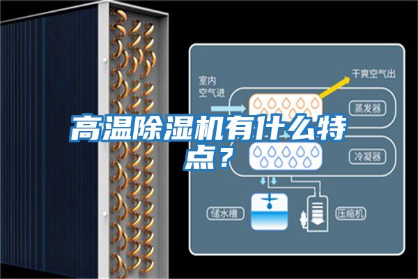 高溫除濕機有什么特點(diǎn)？