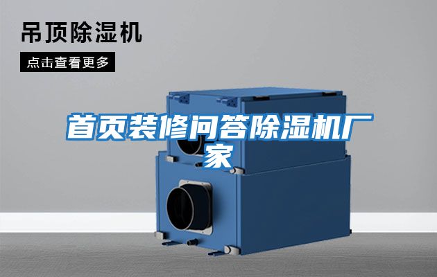 首頁(yè)裝修問(wèn)答除濕機廠(chǎng)家