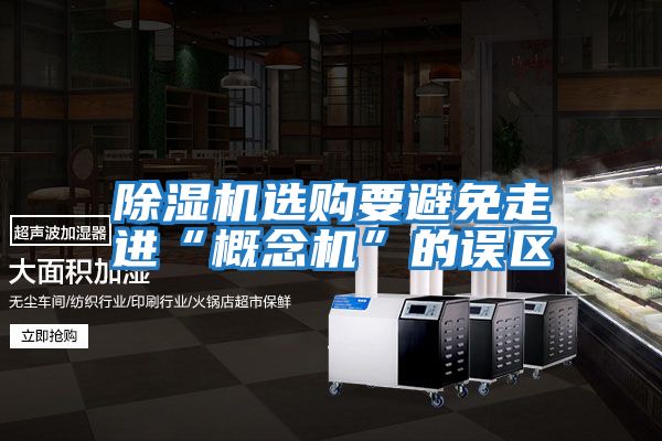 除濕機選購要避免走進(jìn)“概念機”的誤區