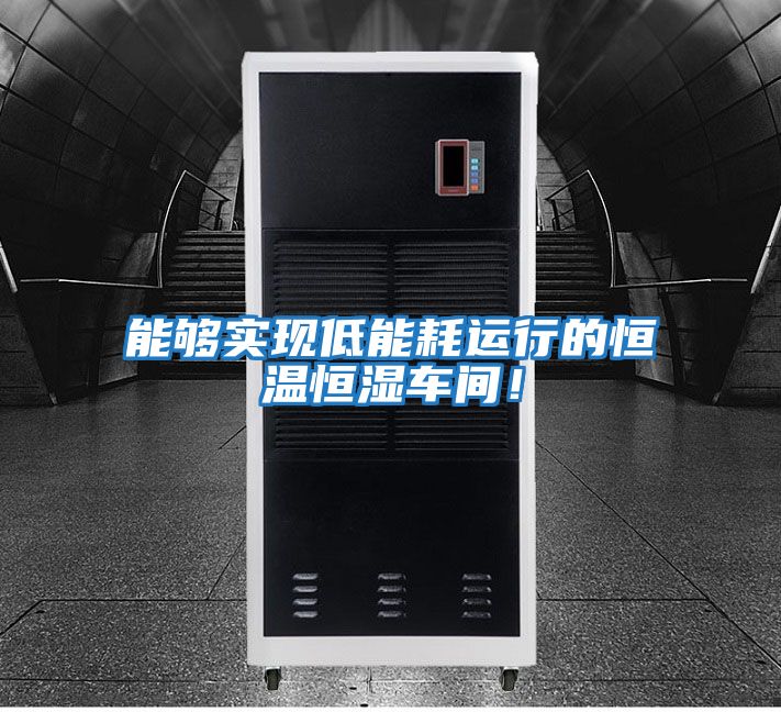能夠實(shí)現低能耗運行的恒溫恒濕車(chē)間！