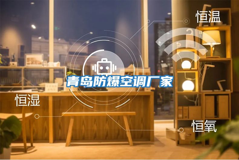 青島防爆空調廠(chǎng)家