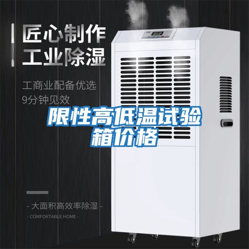 限性高低溫試驗箱價(jià)格