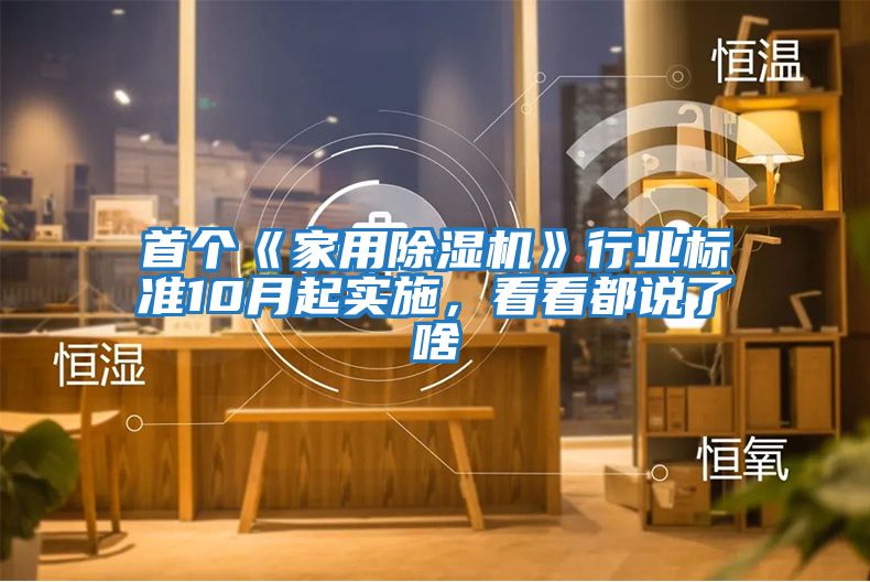 首個(gè)《家用除濕機》行業(yè)標準10月起實(shí)施，看看都說(shuō)了啥