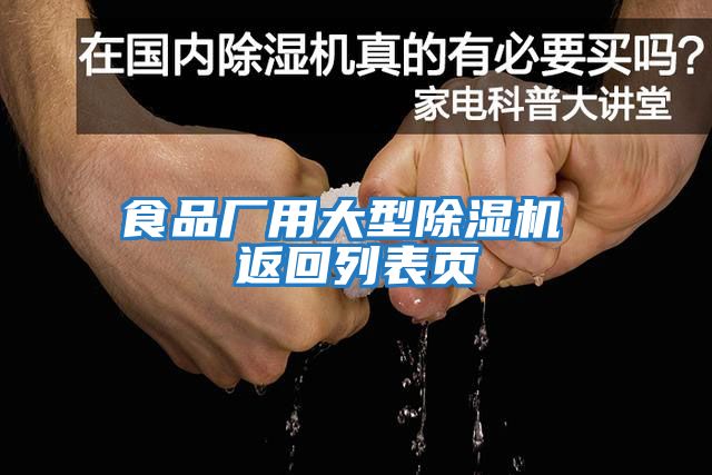 食品廠(chǎng)用大型除濕機 返回列表頁(yè)