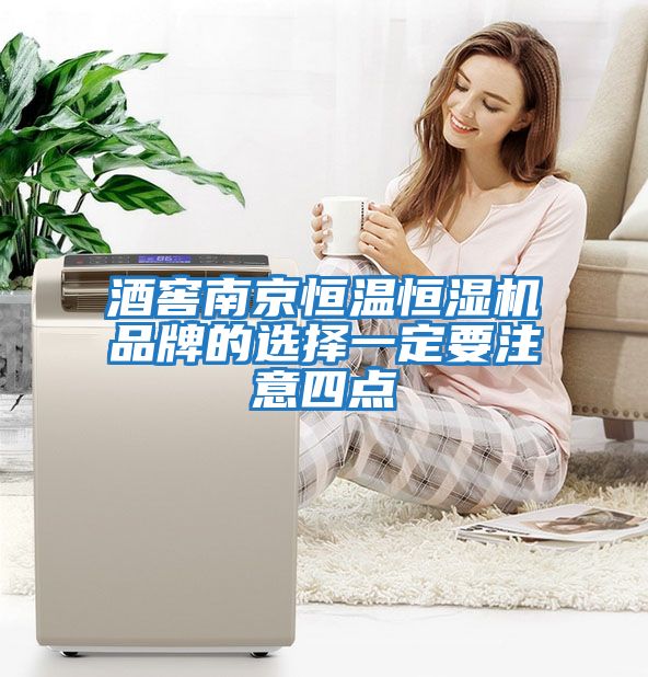 酒窖南京恒溫恒濕機品牌的選擇一定要注意四點(diǎn)