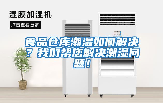 食品倉庫潮濕如何解決？我們幫您解決潮濕問(wèn)題！