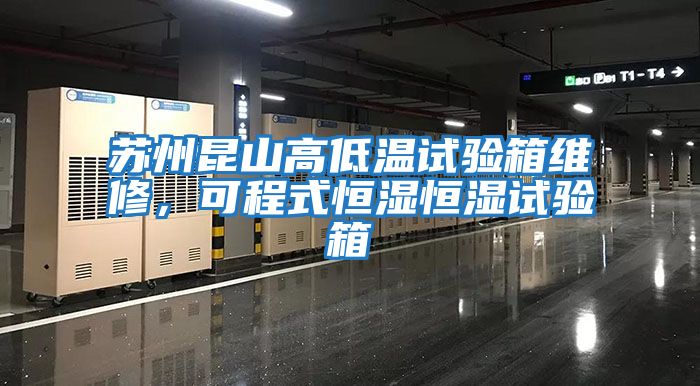 蘇州昆山高低溫試驗箱維修，可程式恒濕恒濕試驗箱