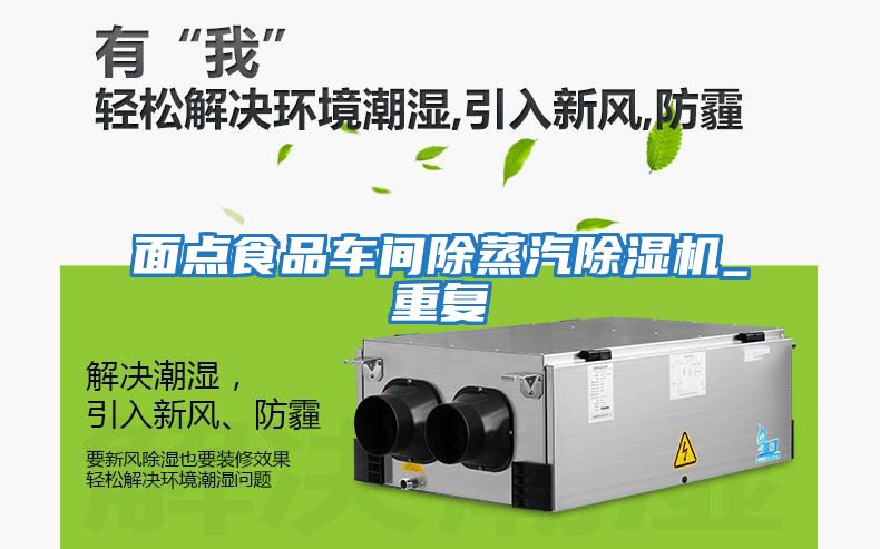 面點(diǎn)食品車(chē)間除蒸汽除濕機_重復