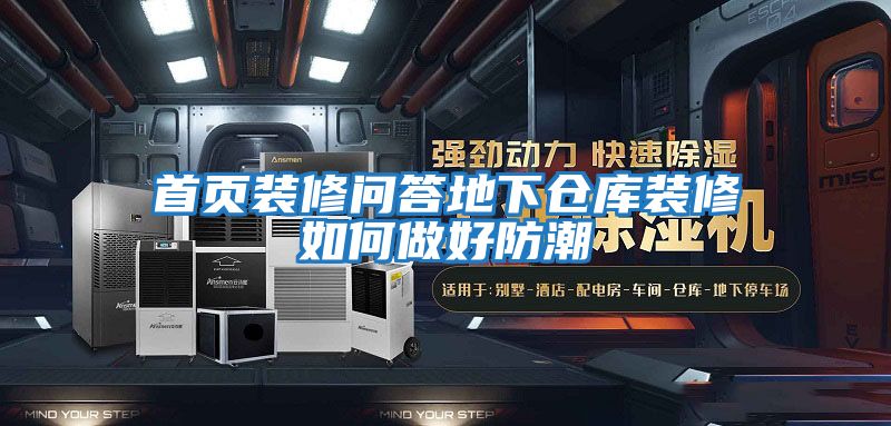 首頁(yè)裝修問(wèn)答地下倉庫裝修如何做好防潮