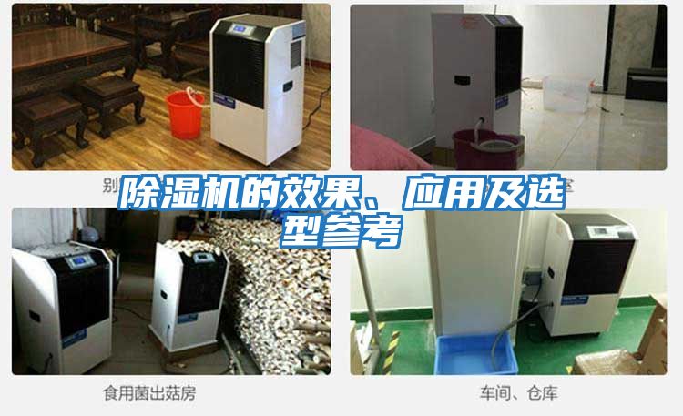 除濕機的效果、應用及選型參考