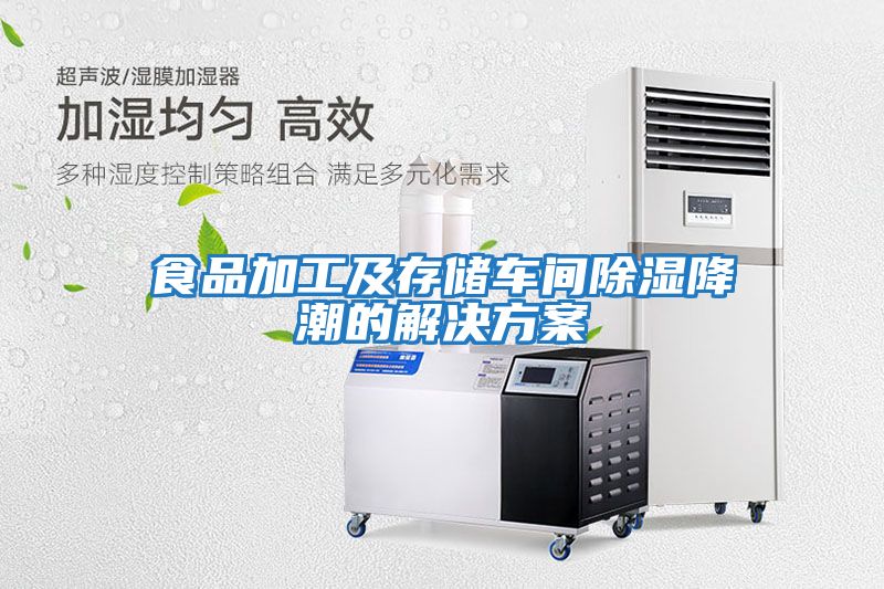 食品加工及存儲車(chē)間除濕降潮的解決方案
