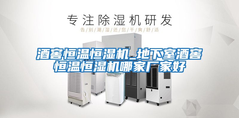 酒窖恒溫恒濕機_地下室酒窖恒溫恒濕機哪家廠(chǎng)家好