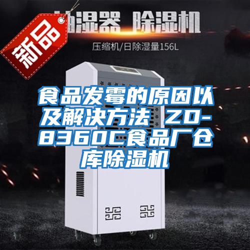 食品發(fā)霉的原因以及解決方法 ZD-8360C食品廠(chǎng)倉庫除濕機