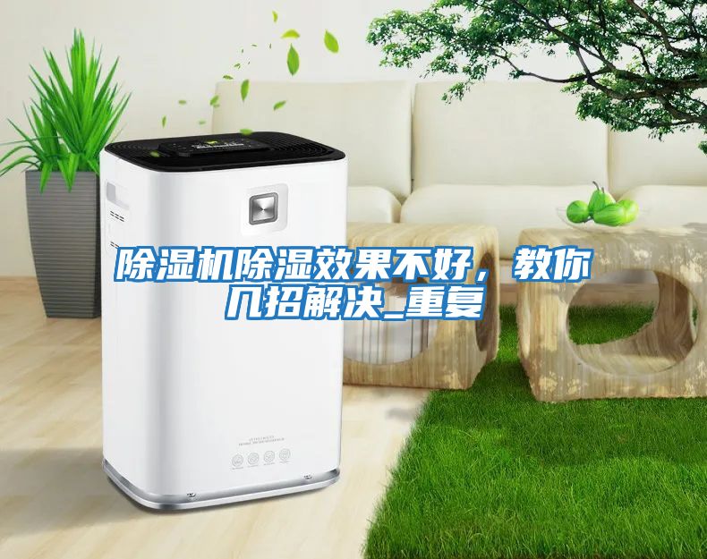 除濕機除濕效果不好，教你幾招解決_重復