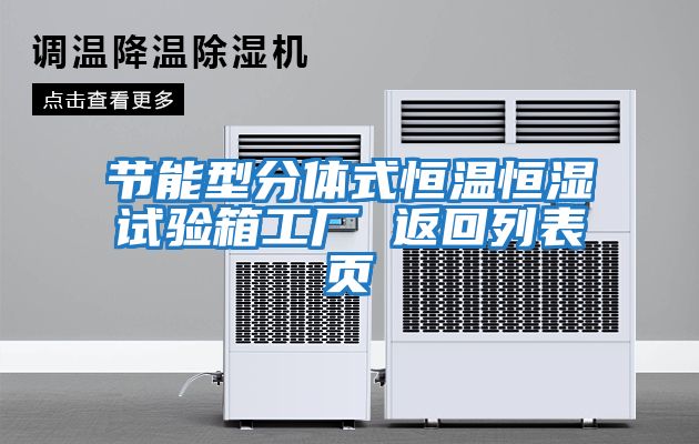節能型分體式恒溫恒濕試驗箱工廠(chǎng) 返回列表頁(yè)