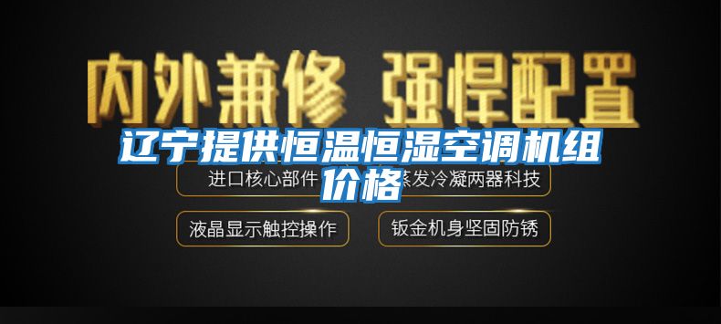 遼寧提供恒溫恒濕空調機組價(jià)格