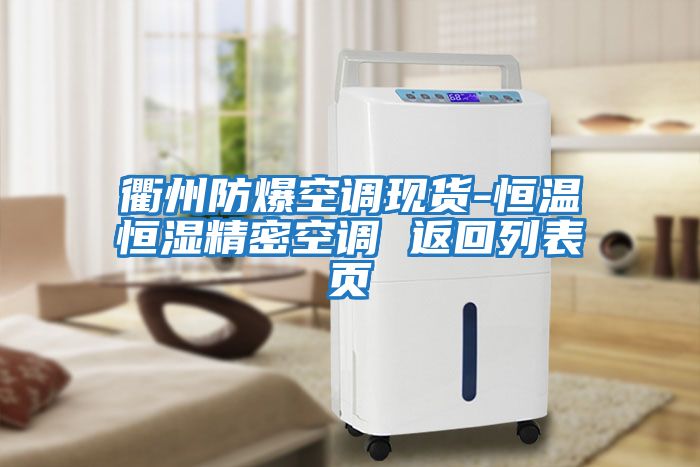 衢州防爆空調現貨-恒溫恒濕精密空調 返回列表頁(yè)