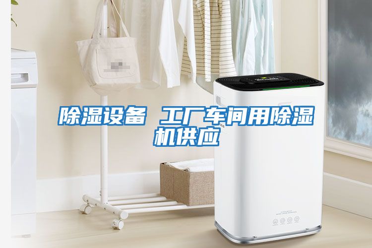 除濕設備 工廠(chǎng)車(chē)間用除濕機供應