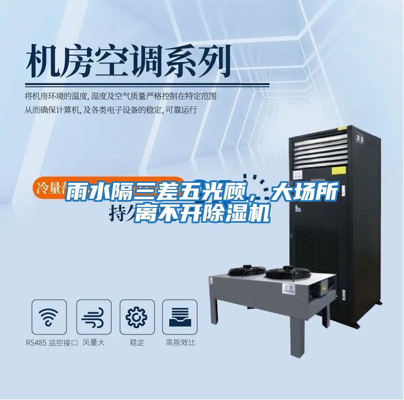 雨水隔三差五光顧，大場(chǎng)所離不開(kāi)除濕機