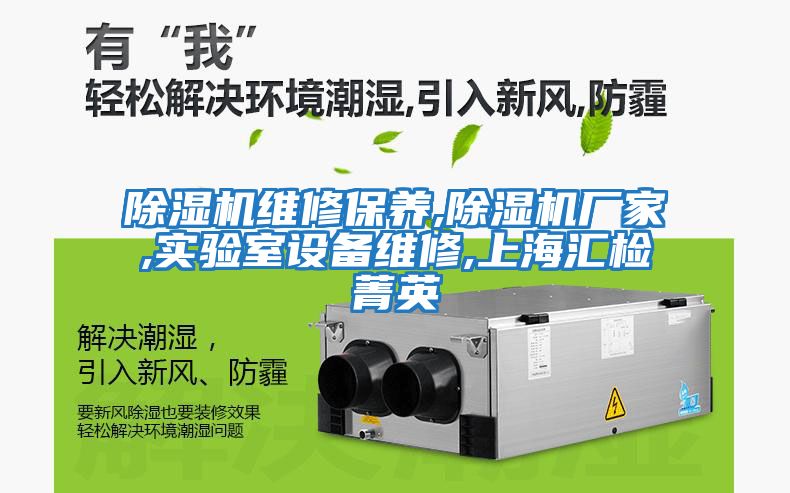 除濕機維修保養,除濕機廠(chǎng)家,實(shí)驗室設備維修,上海匯檢菁英