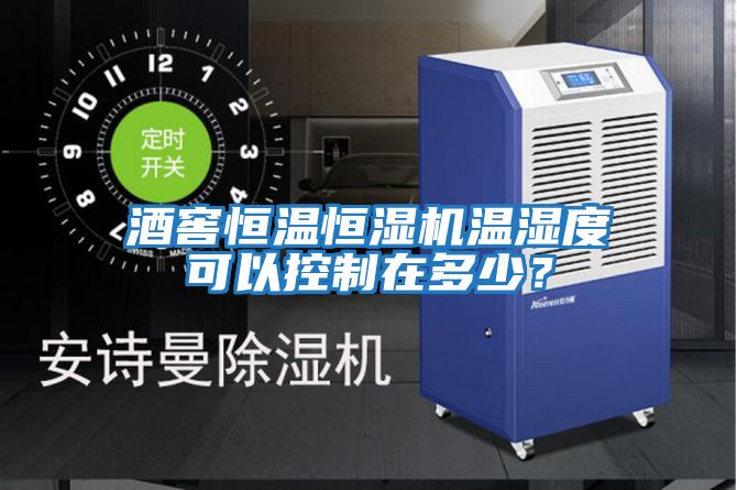 酒窖恒溫恒濕機溫濕度可以控制在多少？