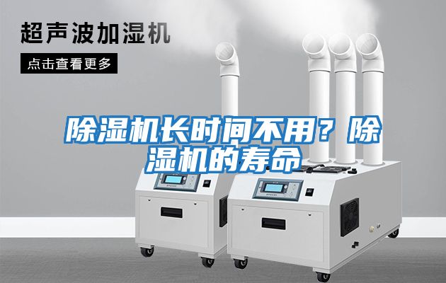 除濕機長(cháng)時(shí)間不用？除濕機的壽命