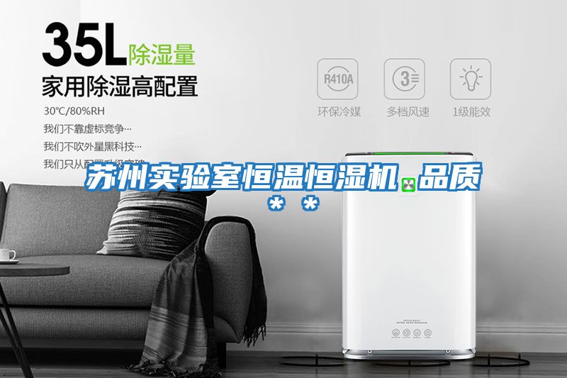 蘇州實(shí)驗室恒溫恒濕機 品質(zhì)＊＊