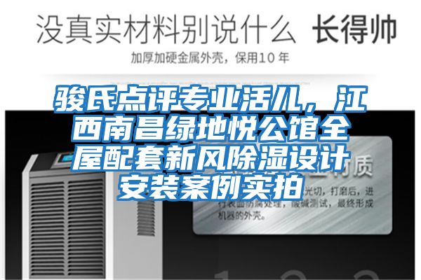 駿氏點(diǎn)評專(zhuān)業(yè)活兒，江西南昌綠地悅公館全屋配套新風(fēng)除濕設計安裝案例實(shí)拍