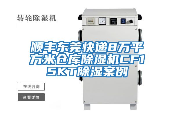 順豐東莞快遞8萬(wàn)平方米倉庫除濕機CF15KT除濕案例