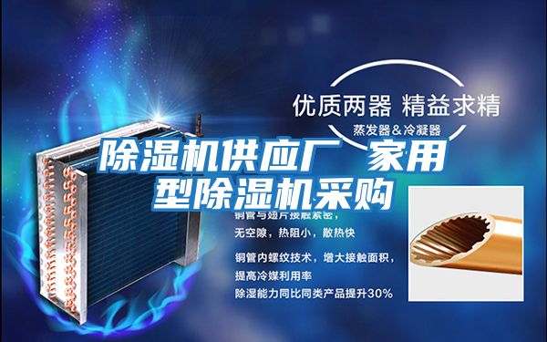 除濕機供應廠(chǎng) 家用型除濕機采購