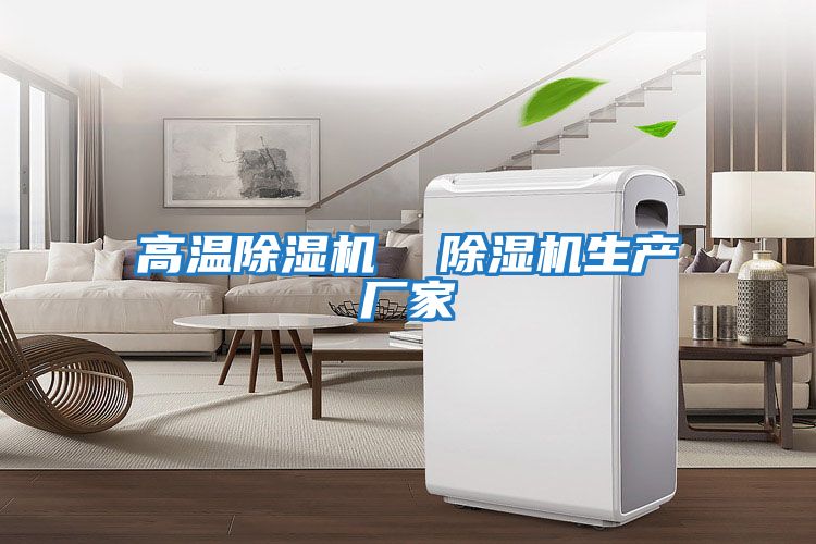高溫除濕機  除濕機生產(chǎn)廠(chǎng)家