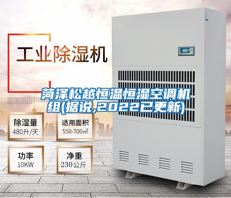 菏澤松越恒溫恒濕空調機組(據說(shuō),2022已更新)