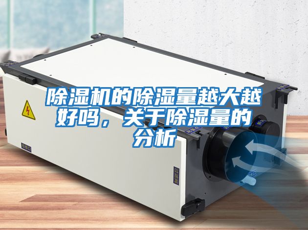 除濕機的除濕量越大越好嗎，關(guān)于除濕量的分析